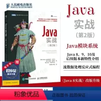 [正版]Java实战 第二2版 Java零基础入门编程思想 核心技术详解从入门到精通 Java 9 10语言程序设计零