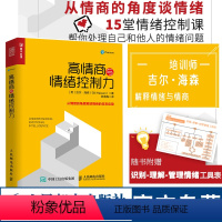[正版]高情商与情绪控制力 大众心理学 应用心理学 情绪控制 从情绪的角度解读情商的日常应用 吉尔·海森著 苏雪梅译