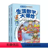 [正版]生活数学大爆炸 幼小衔接数学思维训练(1阶)全两册 原创幼小衔接数学思维训练游戏绘本 5-7岁的孩子在游戏中享