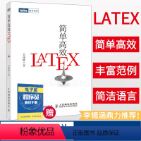 [正版]简单高效LaTeX 入门教程书籍 科技学术数学论文排版入门到精通快速入门与提高 排版软件自学教程入门自学教程书