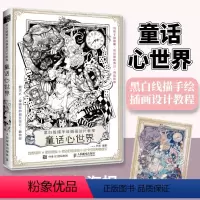 [正版]黑白线描手绘插画设计教程 童话心世界 唯美线稿插画实例教程线描画册临摹手绘画书籍插画集绘画技法零基础教程素描书