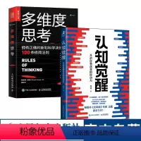 [正版]认知觉醒周岭 开启自我改变的原动力 多维度思考 套装2册 经管励志书 中国式应酬深度改变思维刻意练习书