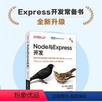 [正版]Node与Express开发 第二2版 JavaScript构建Web开发入门 网页制作设计前端开发教程