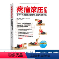 [正版]疼痛滚压疗法基于本体感觉提升的呼吸姿势与按摩训练 运动康复体态矫正书籍学会呼吸