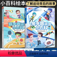 冬季奥运会+夏季奥运会小百科套装2册 [正版] 夏季冬季奥运会小百科套装2册 夏奥冬奥趣读绘本 履冰踏雪冬奥会书籍 花样