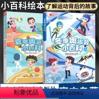 冬季奥运会+夏季奥运会小百科套装2册 [正版] 夏季冬季奥运会小百科套装2册 夏奥冬奥趣读绘本 履冰踏雪冬奥会书籍 花样