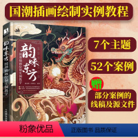 [正版]韵味东方 国潮插画绘制实例教学 插画设计技法基础教程国风插画集临摹画册商业插画绘制技法教程书籍人民邮电出版社