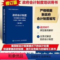 [正版]政府会计制度实务操作应用指南条文解读实操要点案例解析修订版 政府会计制度培训用书财务报告财务会计