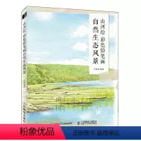 [正版]山河绘 彩色铅笔画自然生态风景 彩铅风景画基础入门教程书彩铅画教程临摹本彩色铅笔入门自学素描临摹画册彩铅画基础