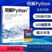 [正版]明解Python python语言程序设计基础 python编程从入门到实战 爬虫python数据分析与应用p