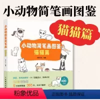 [正版]小动物简笔画图鉴 猫猫篇 萌系简笔画教程手绘本猫咪图鉴科普画册萌宠漫画插画册手帐素材彩铅画入门自学手绘少儿科普