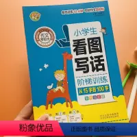 [正版]小学生看图说话写话训练一二年级看图写话专项训练1-2年级语文作文起步教孩子看图写句子入门素材范文带拼音人教版小