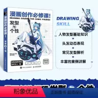 [正版]动漫绘画教程书 漫画创作必修课 发型与个性 漫画创作画册二次元人物头部发型绘画练习册画画素材教程新手自学基础临