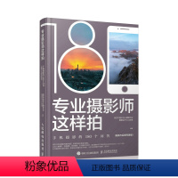 [正版]专业摄影师这样拍 手机摄影的180个问答 拍摄与后期完美版 手机摄影教程后期技法对焦曝光构图影调