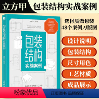 [正版]包装结构实战案例 贾丽芳立方甲包装设计教程入门书 48个包装案例 随书附带案例的空白盒型图文件