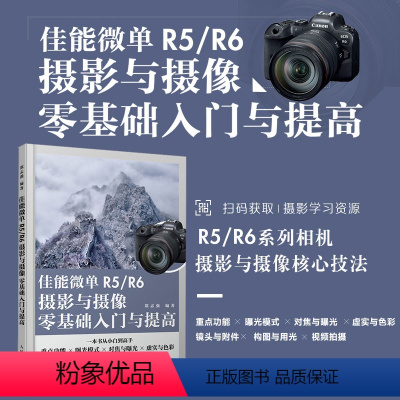 [正版]佳能微单R5/R6摄影与摄像零基础入门与提高 Canon佳能EOS微单摄影与视频拍摄技巧摄影书籍单反构图微单相