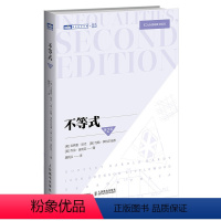 [正版]出版社不等式 第2二版 数学教程 高等数学数学之美离散大学数学原理思维训练分析思想习题集