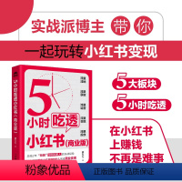 [正版]5小时吃透小红书商业版 厦九九教你小红书赚钱内容变现5大方法 运营涨粉变现获客转化 打造IP直播带货 流量生产