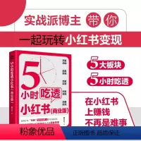 [正版]5小时吃透小红书商业版 厦九九教你小红书赚钱内容变现5大方法 运营涨粉变现获客转化 打造IP直播带货 流量生产