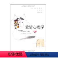 [正版]爱情心理学(第3版)两性关系婚恋心理学入门男女人感情婚姻恋爱关系 人民邮电出版社