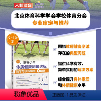 [正版]儿童青少年体质健康测试达标教学与训练指南9~10岁 体育与健康 儿童体育课体质测试BMI50米跑跳绳肺活量仰卧