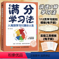 [正版]满分学习法 从高效学习到满分人生 成功励志学习方法书籍费曼学习法番茄工作法刻意练习认知思维思维导图