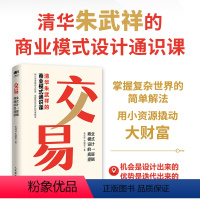 [正版]交易 商业模式设计的底层逻辑 清华朱武祥的商业模式通识课 普通人可复制的 机会是设计出来的 优势是迭代出来的