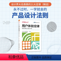 [正版]出版社用户体验定律 简单好用的产品设计法则 用户体验设计UX产品交互设计教程设计心理学产品经理书LawsofU