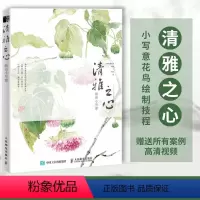 [正版]清雅之心 新田小写意 花鸟国画基础教程写意梅兰竹菊虫鸟水墨国画技法入门基础教程书籍古风传统中国画技法教学国画临