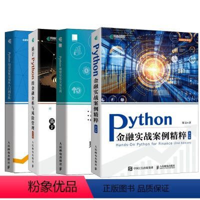 [正版]4本套Python期货量化交易实战+股票量化交易从入门到实践+基于Python的金融分析与风险管理第2版+金融