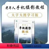 [正版]老年人手机摄影教程 手机摄影教程基础入门手机拍照技巧新手学手机摄影构图用光技法老年人学摄影大字大图