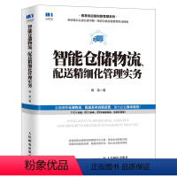 [正版]智能仓储物流 配送精细化管理实务 智慧供应链 采购与供应链管理 仓库管理 仓储物流精细化管理 管理实务书籍