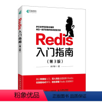 [正版]Redis入门指南 第3三版 李子骅 Redis开发与运维 Redis从入门到实战 Redis 6.0设计与实