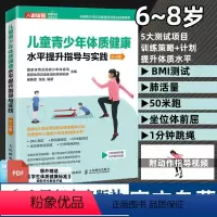 [正版]儿童青少年体质健康水平提升指导与实践6~8岁 体育与健康 儿童体育课体质测试BMI肺活量50米跑坐位体前屈1分