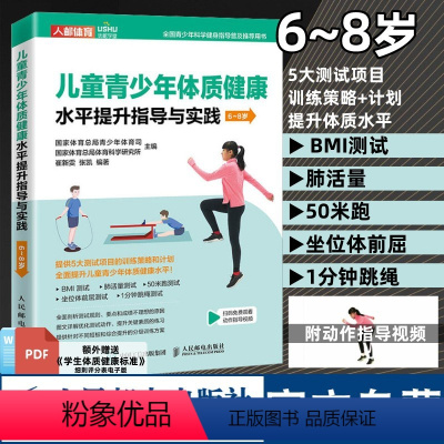 [正版]儿童青少年体质健康水平提升指导与实践6~8岁 体育与健康 儿童体育课体质测试BMI肺活量50米跑坐位体前屈1分