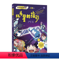 未来侦探团.卫星篇:北斗星的指引 [正版]未来侦探团之卫星篇 北斗星的指引 9-15岁中小学青少年科普动漫图书漫画故事科