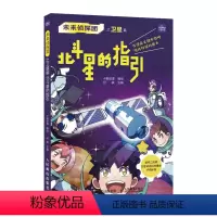 未来侦探团.卫星篇:北斗星的指引 [正版]未来侦探团之卫星篇 北斗星的指引 9-15岁中小学青少年科普动漫图书漫画故事科