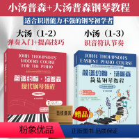 [正版]小汤123+大汤12简谱约翰汤普森简易钢琴教程五线谱现代钢琴教程小汤姆森简易钢琴教程初学者自学曲谱儿童成人钢琴