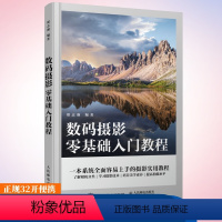 [正版]数码摄影零基础入门教程 摄影书籍入门自学构图用光技巧数码单反摄影教程人物风光拍摄技法基础初学摄影书摄影笔记