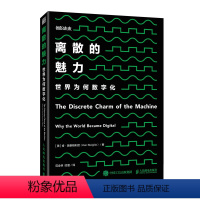 [正版]离散的魅力:世界为何数字化 可靠计算机 信号缺陷 傅里叶量子计算能力 机器人时代