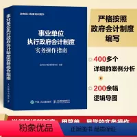 [正版]事业单位执行政府会计制度实务操作指南 政府会计制度会计实务指南财务会计政府会计准则