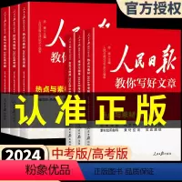 [4本]技法与指导+金句与使用+热点与素材+带你读时政 高中通用 [正版]2024人民日报教你写好文章中考版高考版热点与