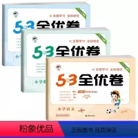 [3本]语文(人教)+数学(人教)+英语(人教) 三年级下 [正版]2024版53全优卷一二三年级下册四五六年级下册上册