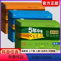 [人教版]语数英物化政史 全套7册 九年级上 [正版]2024版五年中考三年模拟七八九年级上册下册试卷全套数学语文英语政