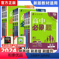 [高一上]全学科9本 必修1 人教 高中通用 [正版]2024高中数学物理化学生物必修一二三人教版高一高二上下册狂k重点