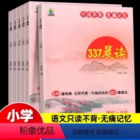 小学一年级 337晨读法 [正版]337晨读法一二三四五六年级中国妈妈每日晨读打卡计划 一年级阅读课外书早读晨诵暮晚读理