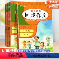 同步作文 三年级下 [正版]2024新版同步作文下册上册RJ人教版三年级四年级五年级六年级3-6年级小学生同步作文大全彩