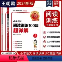 一年级 语文阅读训练100篇超详解 小学通用 [正版]2024小学语文阅读训练100篇超详解同步阅读理解专项训练书+参考