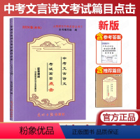 [套装3册]篇目点击+推荐篇目+答案 初中通用 [正版]2024届新版中考文言诗文考试篇目点击 赠阅古诗文阅读篇目 不含