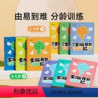 [2-6岁思维训练]全脑开发1200题 全9册 [正版]幼儿全脑开发1200题上中下全套三册幼小衔接儿童益智早教书数感启